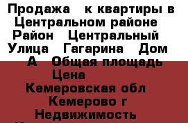 Продажа 1-к квартиры в Центральном районе › Район ­ Центральный › Улица ­ Гагарина › Дом ­ 105А › Общая площадь ­ 32 › Цена ­ 1 490 000 - Кемеровская обл., Кемерово г. Недвижимость » Квартиры продажа   . Кемеровская обл.